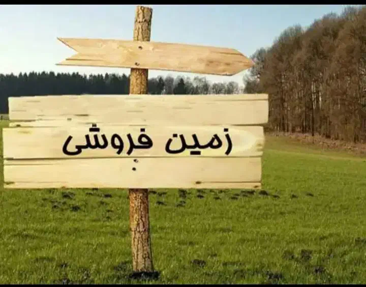 فروش زمین ۱۵۰۰متری باغ شهری در کودیان|فروش دفتر صنعتی، کشاورزی، تجاری|شیراز, کودیان|دیوار