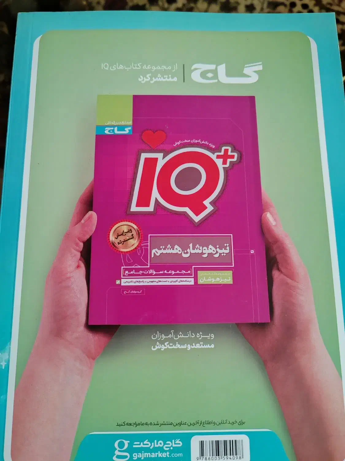 کتاب EQ جامع هشتم|کتاب و مجله آموزشی|ماکو, |دیوار