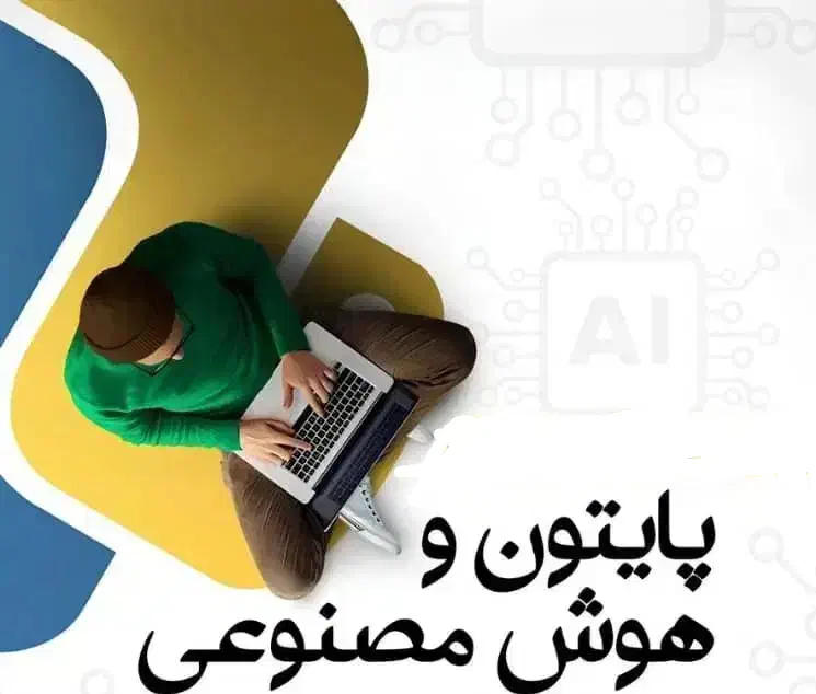 Python - برنامه نویسی پایتون|خدمات آموزشی|کرمان, |دیوار