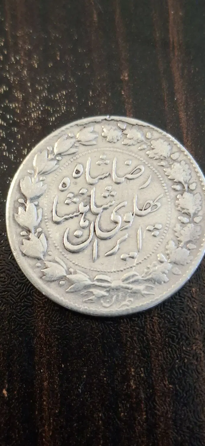 سکه نقره شاهی عتیقه وقدیمی|کلکسیون سکه، تمبر، اسکناس|تهران, هفت حوض|دیوار