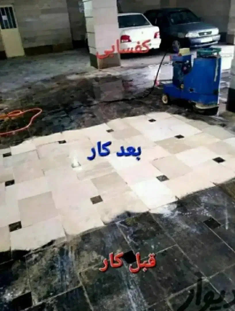 کف سابی  کفسابی|خدمات نظافت|شیراز, عفیف‌آباد|دیوار
