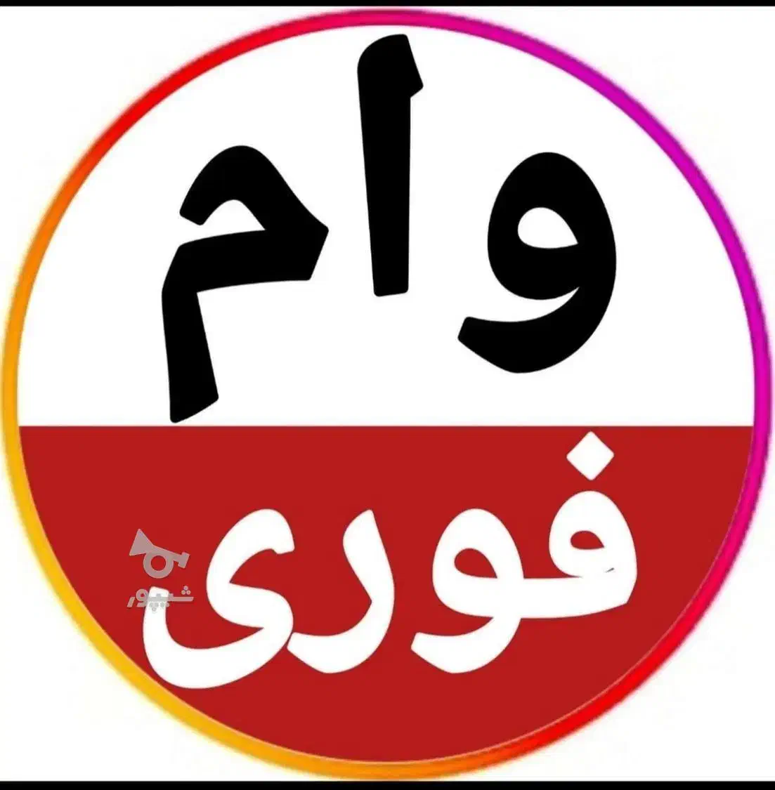 تهسیلات فوری و بدون ضامن|خدمات مالی، حسابداری، بیمه|اهواز, آریاشهر|دیوار