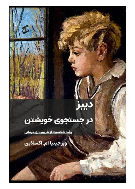 کتاب دیبز در جست و جوی خویشتن|کتاب و مجله آموزشی|حبیب آباد, |دیوار