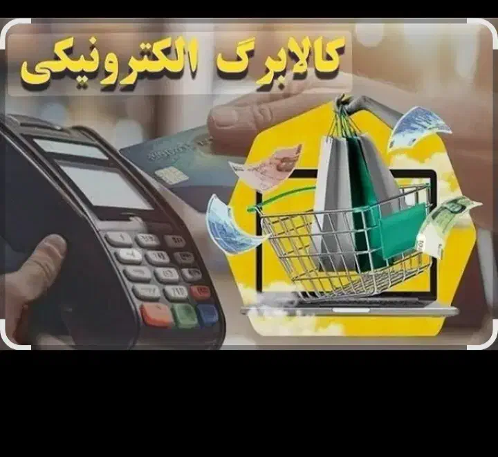 کالا برگ ۴ ملیونی ۳ ملیون|کارت هدیه و تخفیف|مشهد, ایثار|دیوار