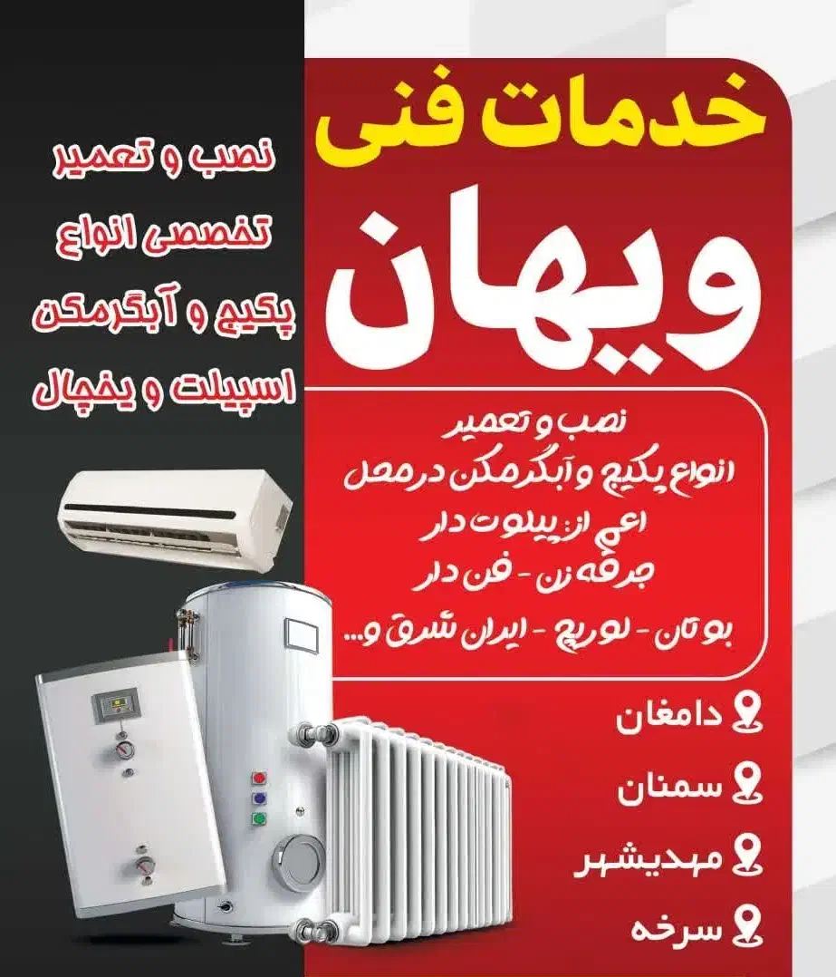 تعمیرات تخصصی انواع پکیج ،آبگرمکن دیواری واسپیلت|خدمات پیشه و مهارت|سمنان, |دیوار