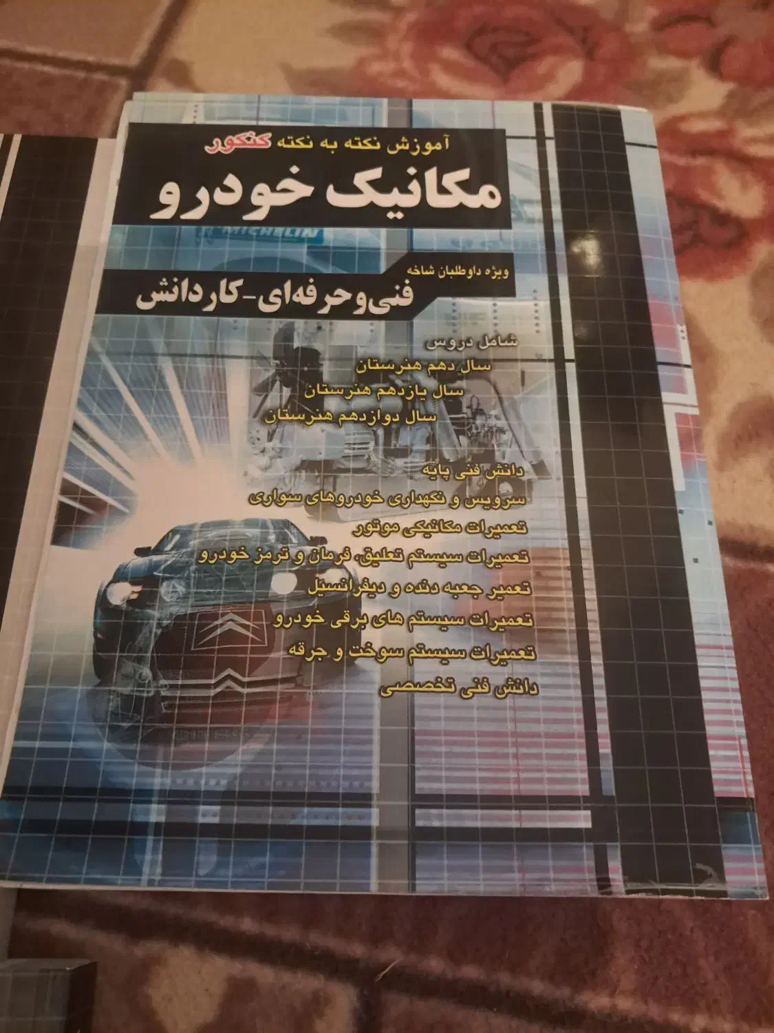 کتاب کنکور. فنی حرفه ای|کتاب و مجله آموزشی|شیراز, میانرود|دیوار