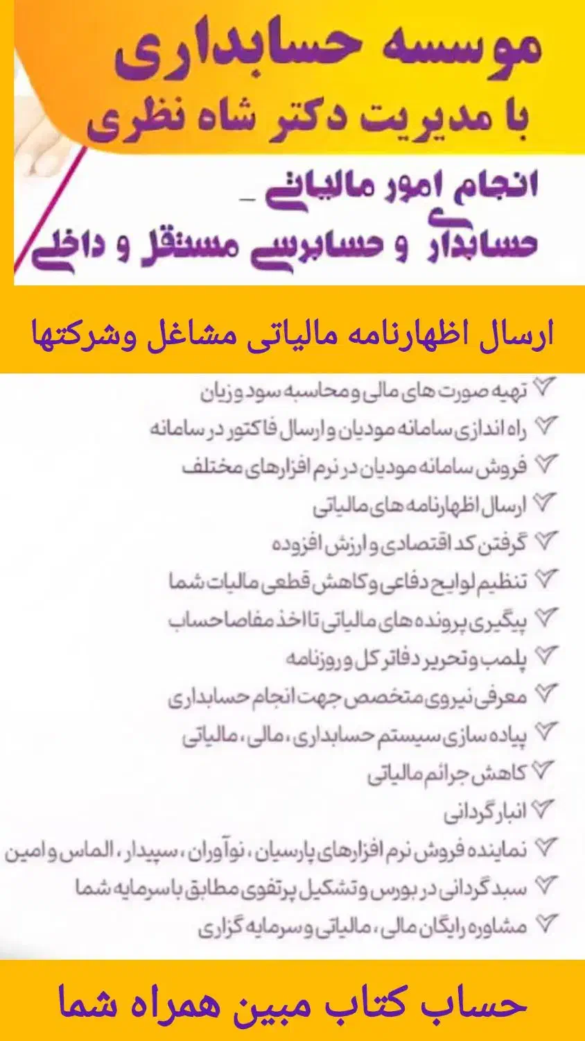 ارسال اظهارنامه مالیاتی مشاغل(حقیقی) شرکتها(حقوقی)|خدمات مالی، حسابداری، بیمه|اصفهان, سعادت‌آباد|دیوار