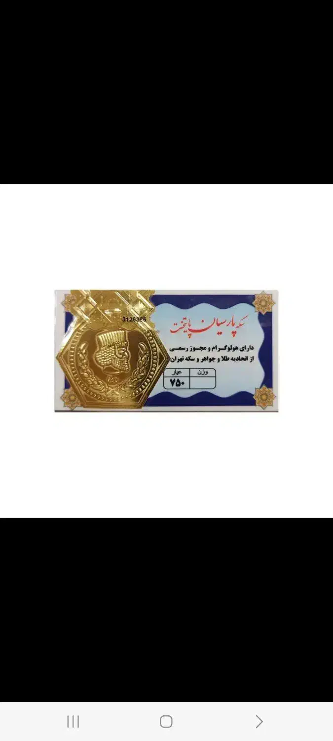 سکه پارسیان ۱ونیم گرمی یک عدد و دو گرمی ۴ عدد|جواهرات|پاکدشت, پاکدشت (مامازند)|دیوار