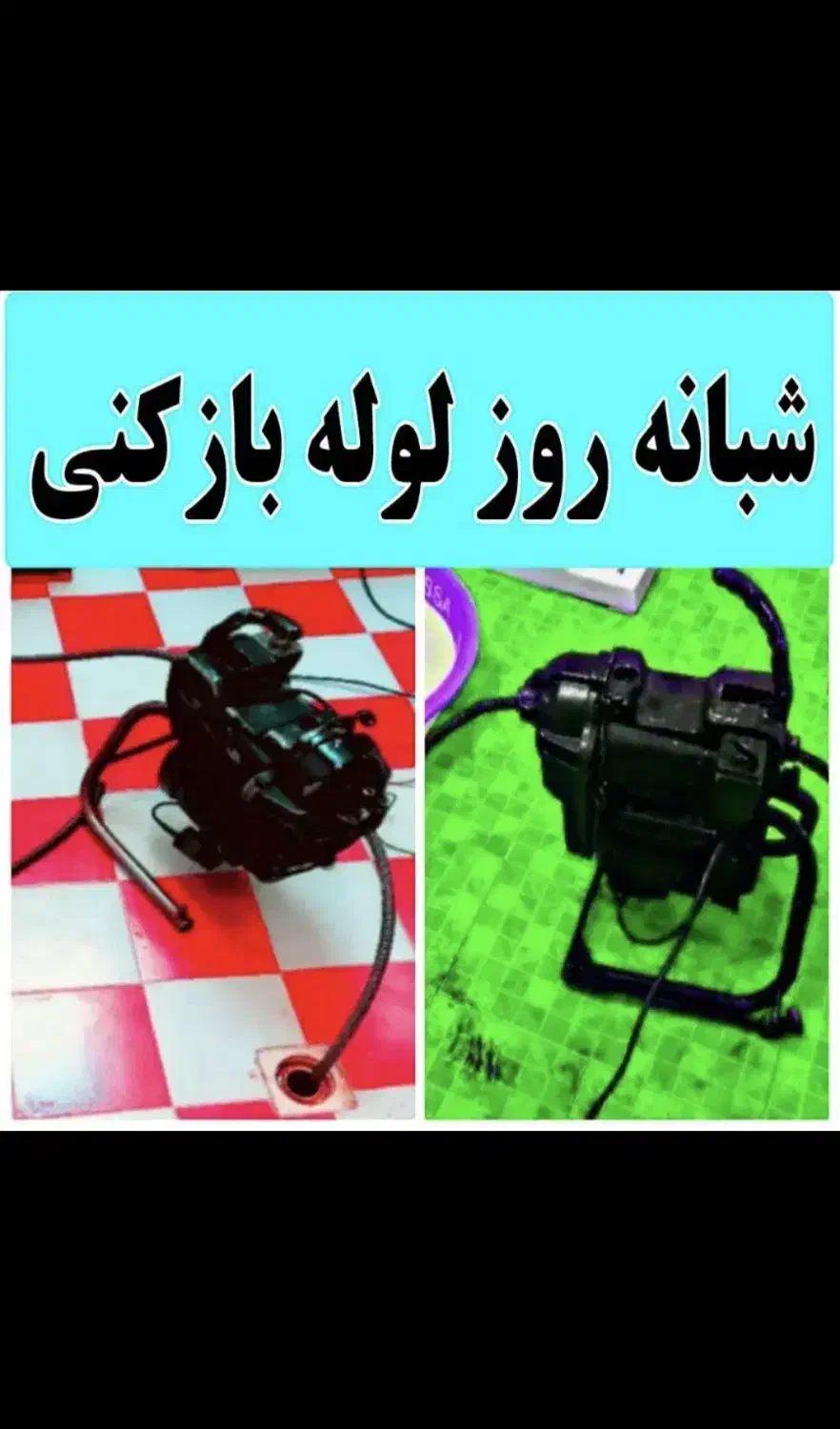 لوله بازکن فنرزنی فنرزن کل کرج 24ساعته چاه بازکن|خدمات پیشه و مهارت|کرج, فاز ۳ مهرشهر|دیوار