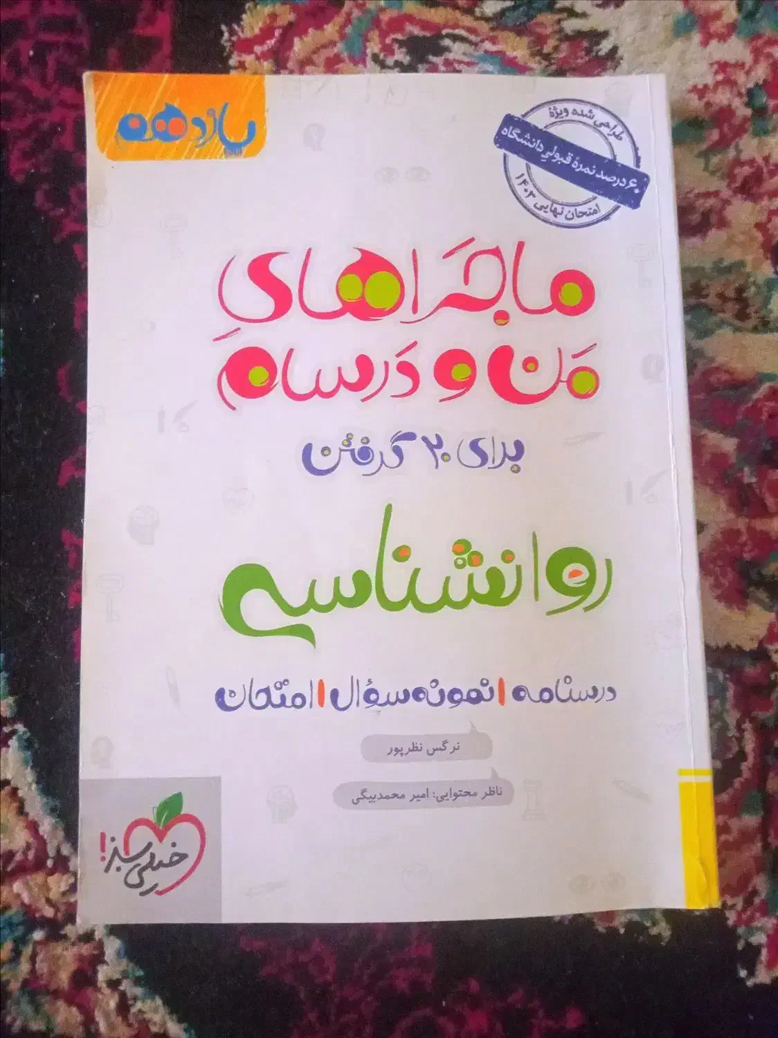 ماجرای من و درسام روانشناسی یازدهم خیلی سبز|لوازم التحریر|شیراز, شهرک سراج‎|دیوار