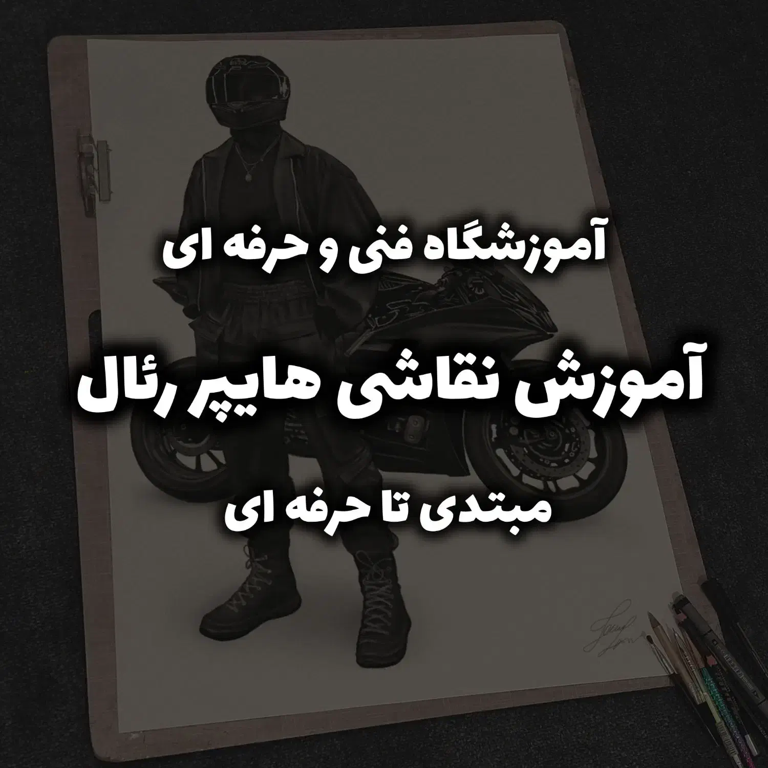 آزموش صفر تا صد نقاشی سبک هایپر رئال|خدمات آموزشی|اهواز, کوی باهنر|دیوار