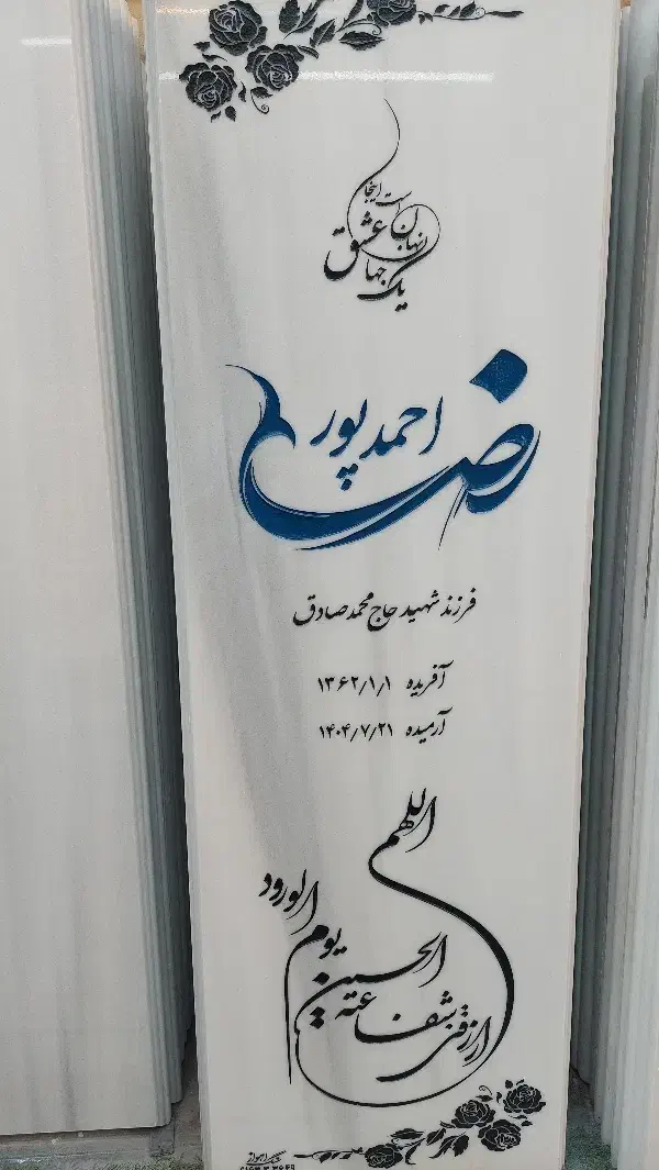 سنگ قبر مزار|عمده‌فروشی|اهواز, کمپلو شمالی|دیوار