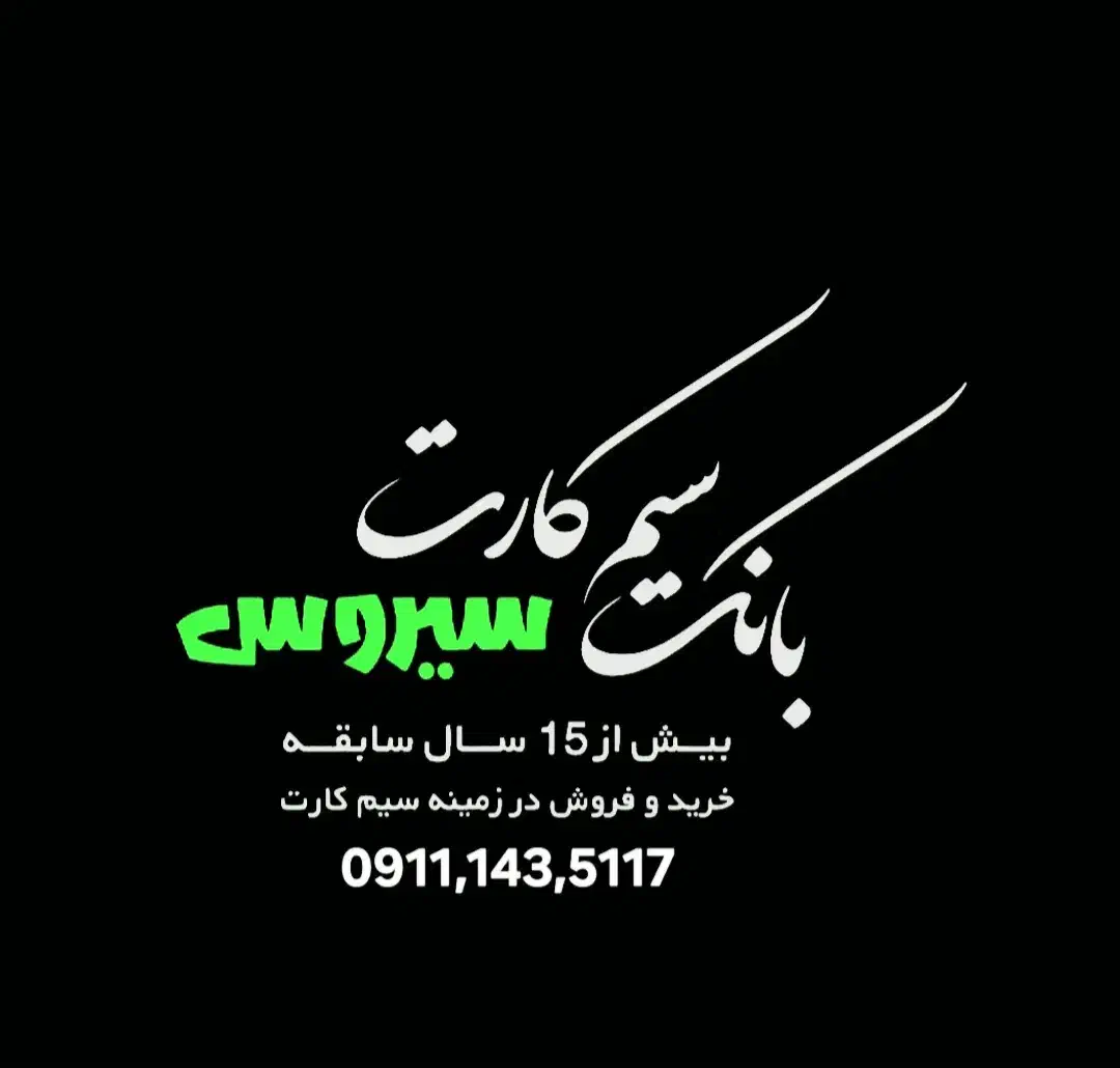 ۰۹۱۱۱۴۳۵۱۱۷|سیم‌کارت|چاف و چمخاله, |دیوار