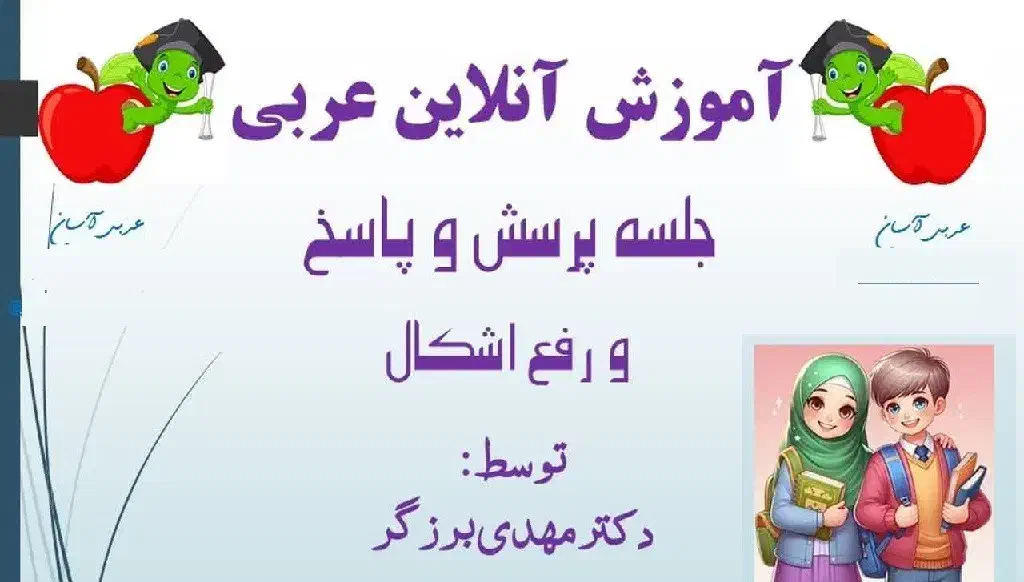 تدریس عربی (متوسطه اول و دوم)|خدمات آموزشی|بجنورد, |دیوار