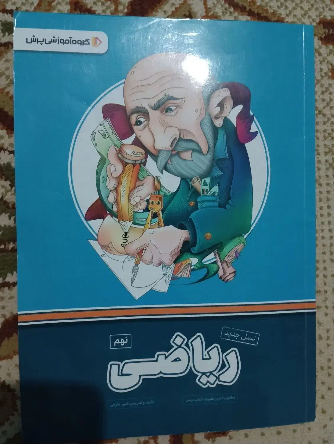 پرش نهم ریاضی|کتاب و مجله آموزشی|تاکستان, |دیوار