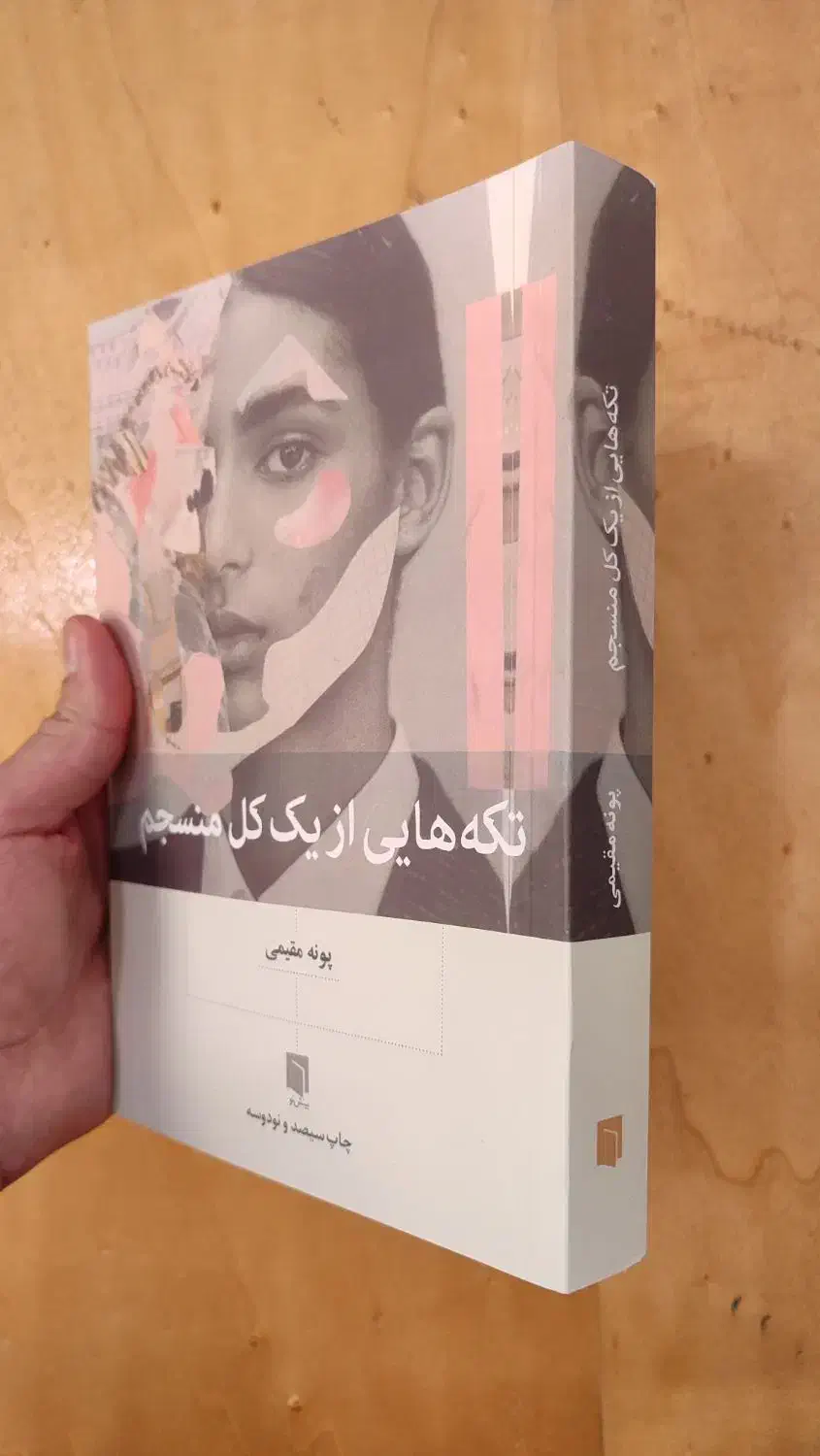 کتاب «تکه‌هایی از یک کل منسجم»|کتاب و مجله آموزشی|رشت, معلم|دیوار