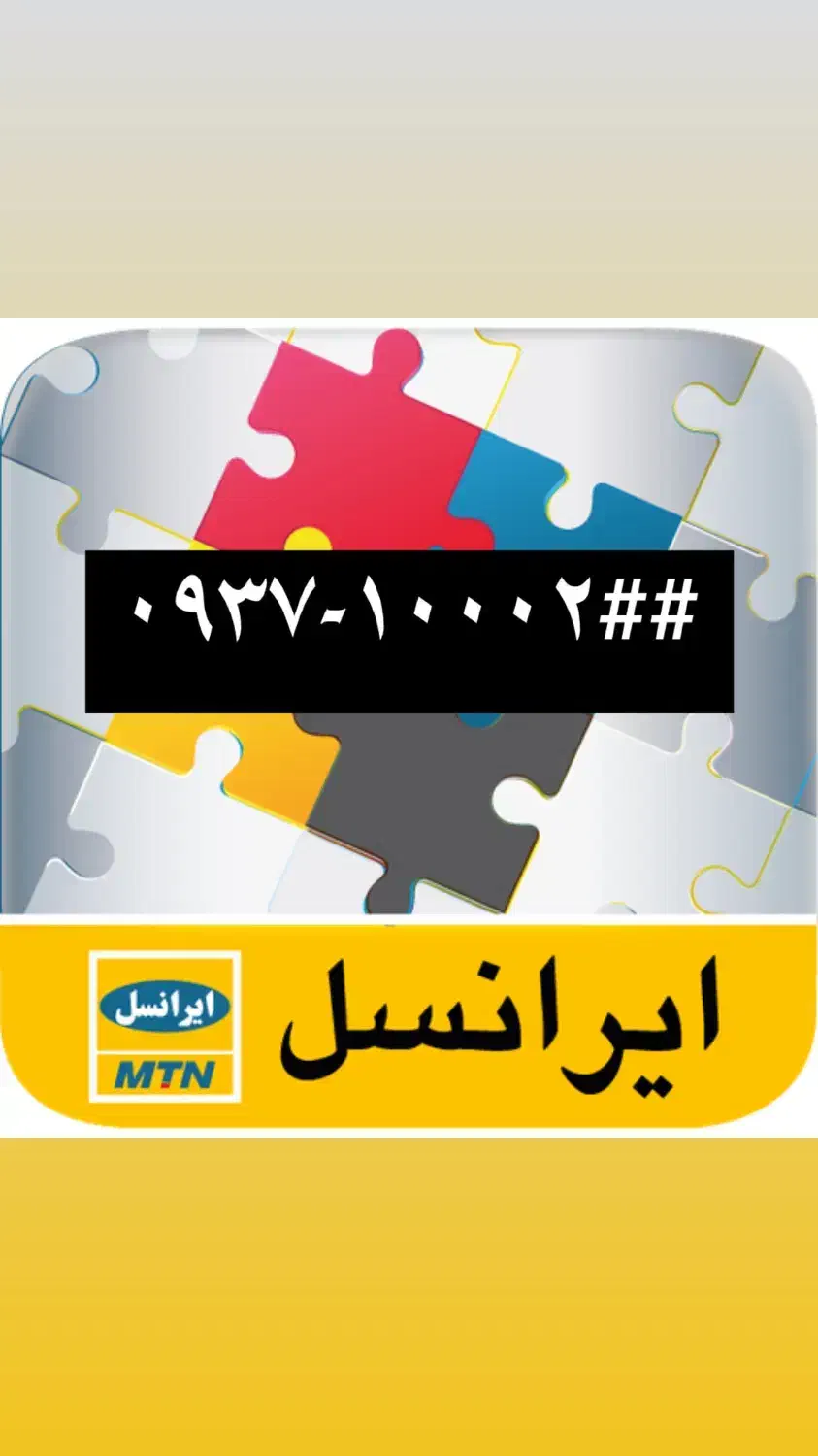 خط رند ایرانسل|سیم‌کارت|تهران, نیروی هوایی (پیروزی)|دیوار