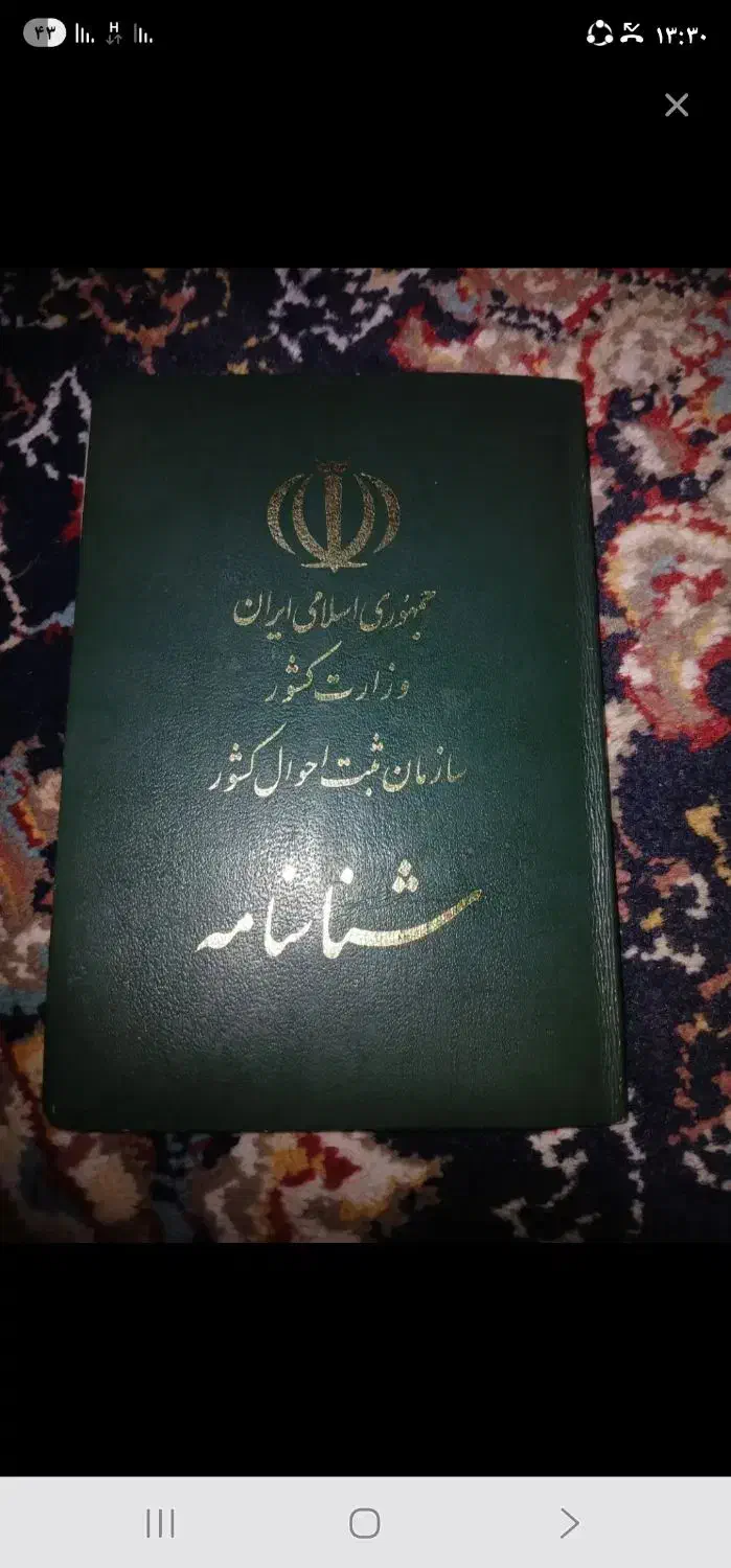 ۴عدد شناسنامه گمشده|اشیا|ایذه, |دیوار