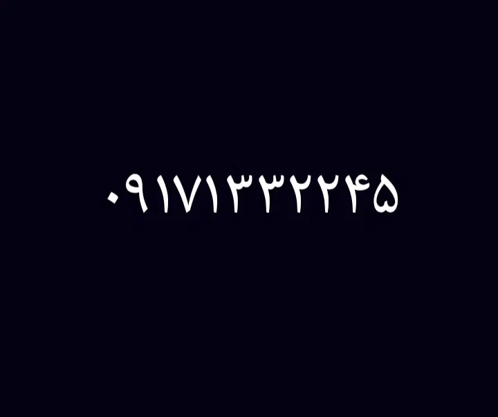 0917.133.2245|سیمکارت|نیریز, |دیوار