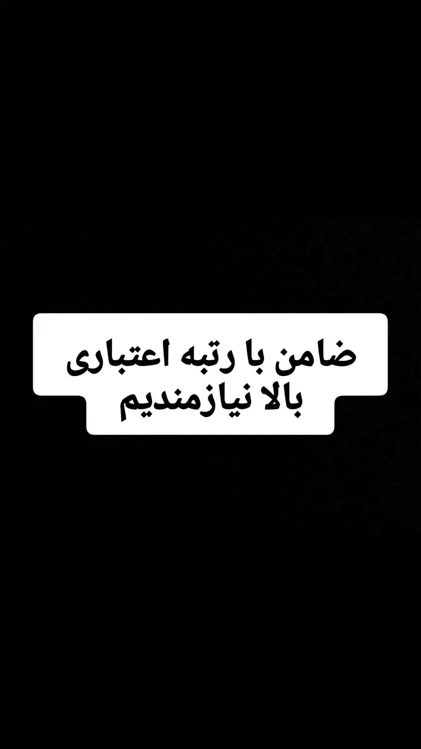 نیازمند به ضامن با رتبه اعتباری بالا|خدمات مالی، حسابداری، بیمه|ورامین, ورامین|دیوار