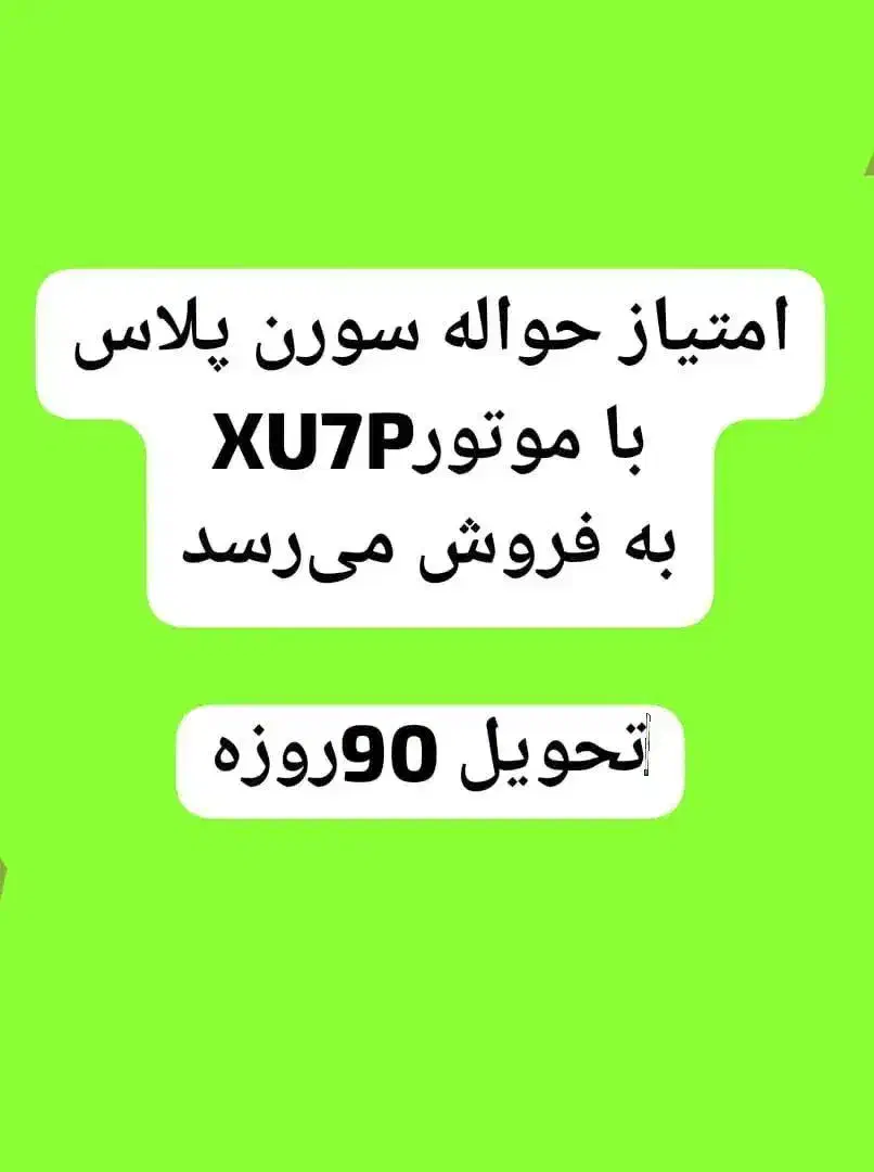 امتیاز یک دستگاه سورن پلاس تحویل سه ماهه|خودرو سواری و وانت|لنده, |دیوار