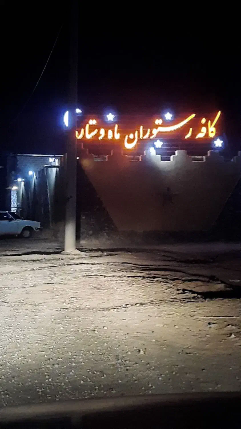 کافه رستوران ماه و ستاره|اجارهٔ مغازه و غرفه|اصفهان, فرودگاه شهید بهشتی|دیوار