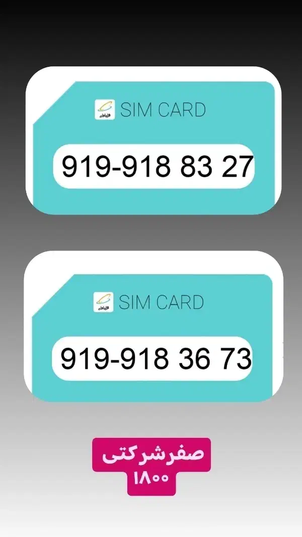 0919-918-83-27|سیمکارت|بدره, |دیوار