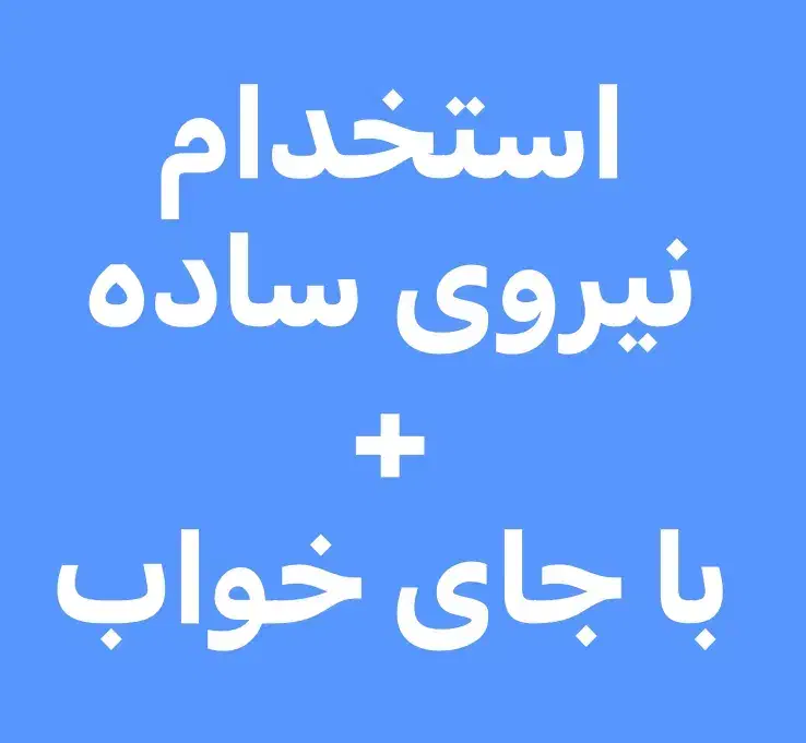 استخدام نیروی ساده جهت آموزش و کار در تولیدی|استخدام صنعتی، فنی، مهندسی|جعفرآباد, |دیوار