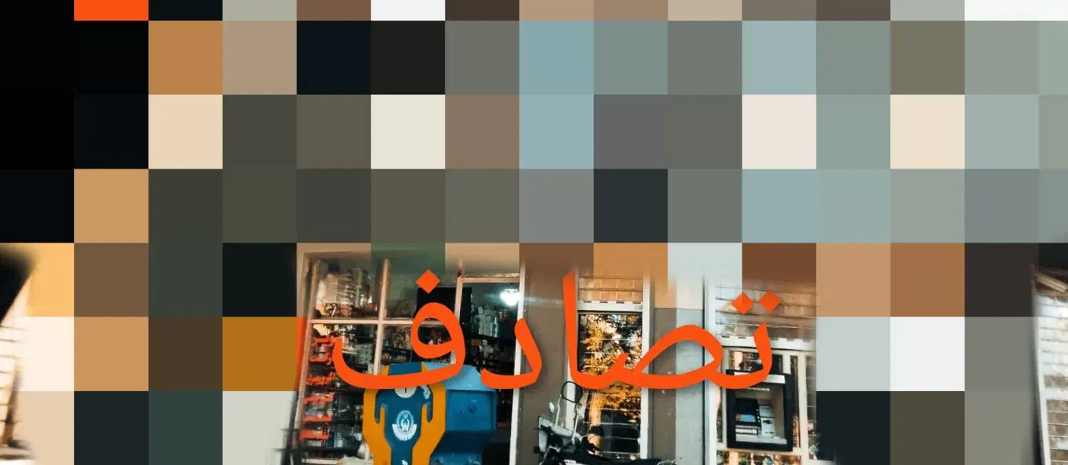 تصادف|اشیا|ملایر, |دیوار