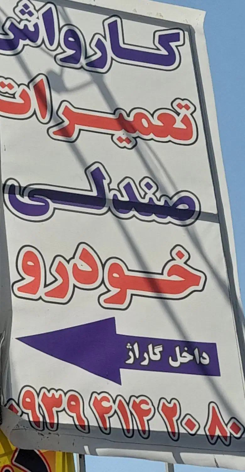 تعمیرات صندلی خودرو وصندلی استوک|خدمات موتور و ماشین|پاکدشت, پاکدشت (مامازند)|دیوار