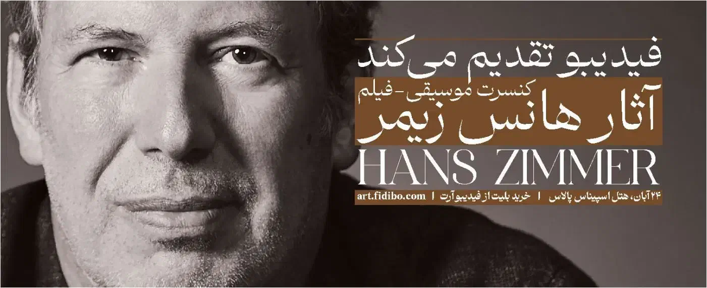 کنسرت موسیقی فیلم هانس زیمر|بلیت کنسرت|تهران, ونک|دیوار