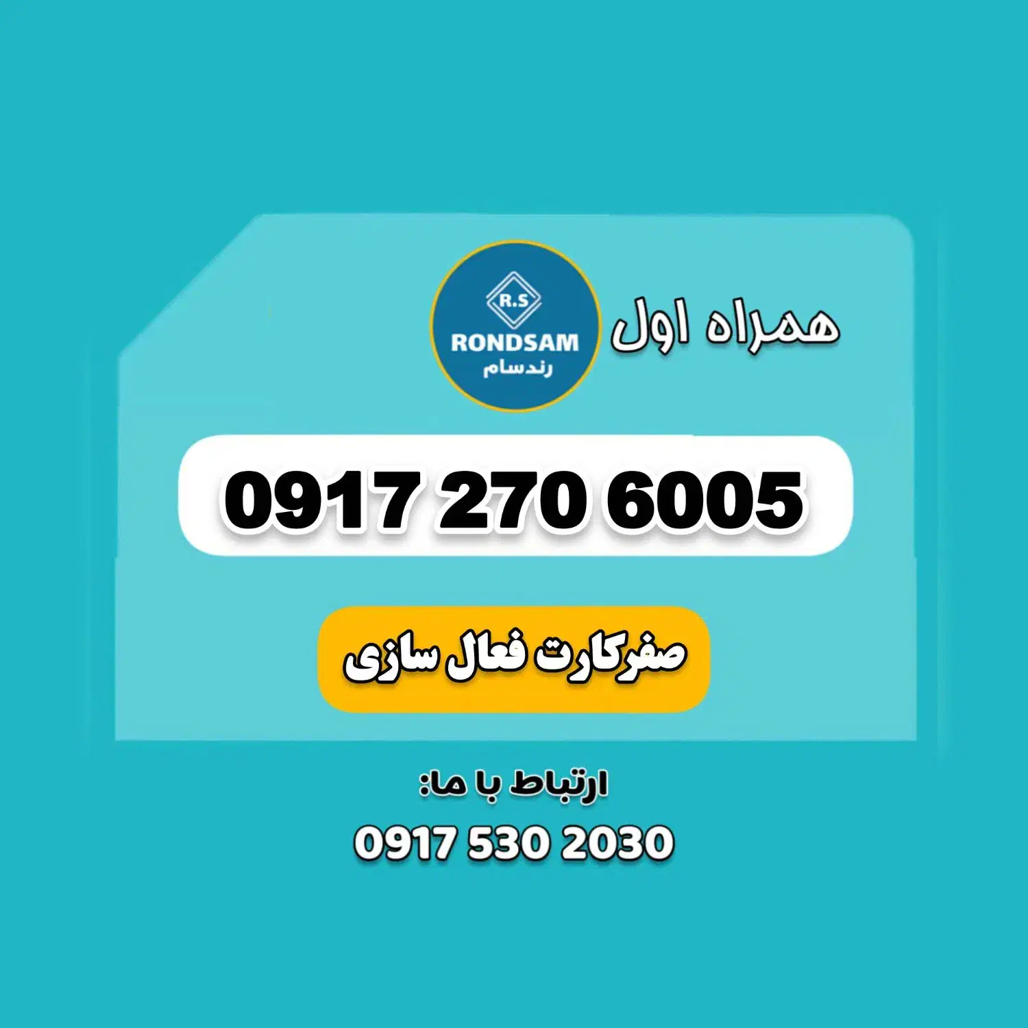 0917.270.6005|سیمکارت|شیراز, پودنک|دیوار