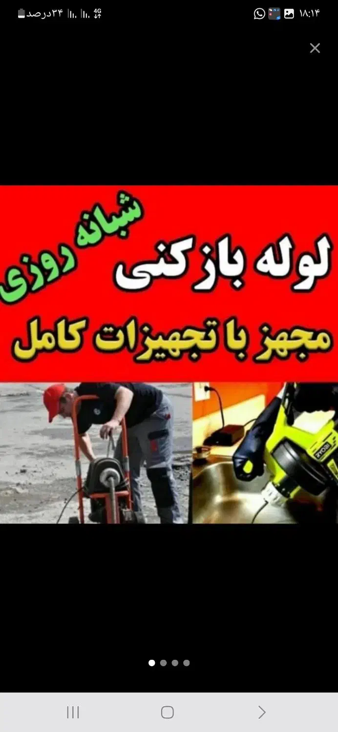 لوله بازکن چاه بافنر برقی گرفتگی فاضلاب فنر زنی۲۴س|خدمات پیشه و مهارت|شیراز, اصلاحنژاد|دیوار