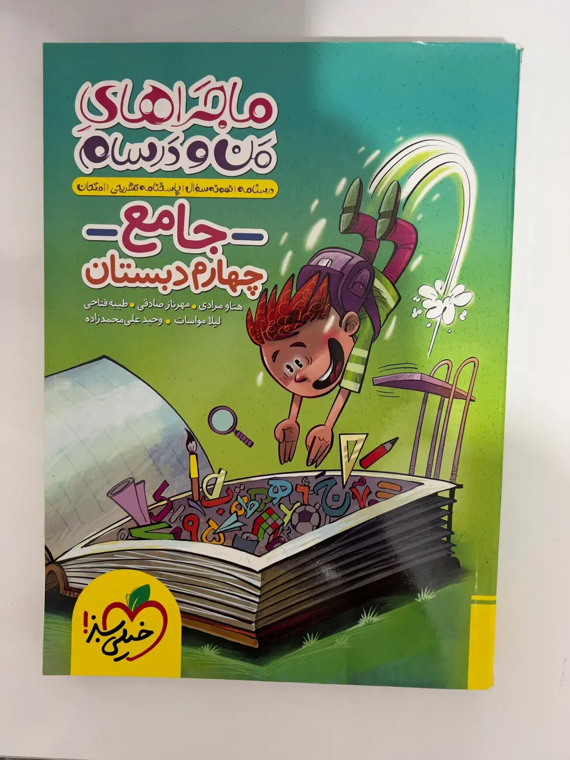 ماجراهای من و‌درسام/ جامع چهارم دبستان خیلی سبز|کتاب و مجله آموزشی|رشت, رشتیان|دیوار