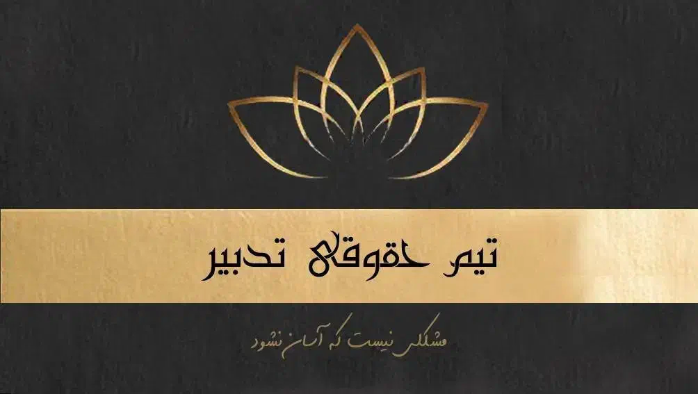 وکیل با تجربه برای حل فوری مشکلات حقوقی شما|خدمات مالی، حسابداری، بیمه|مشهد, جانباز|دیوار