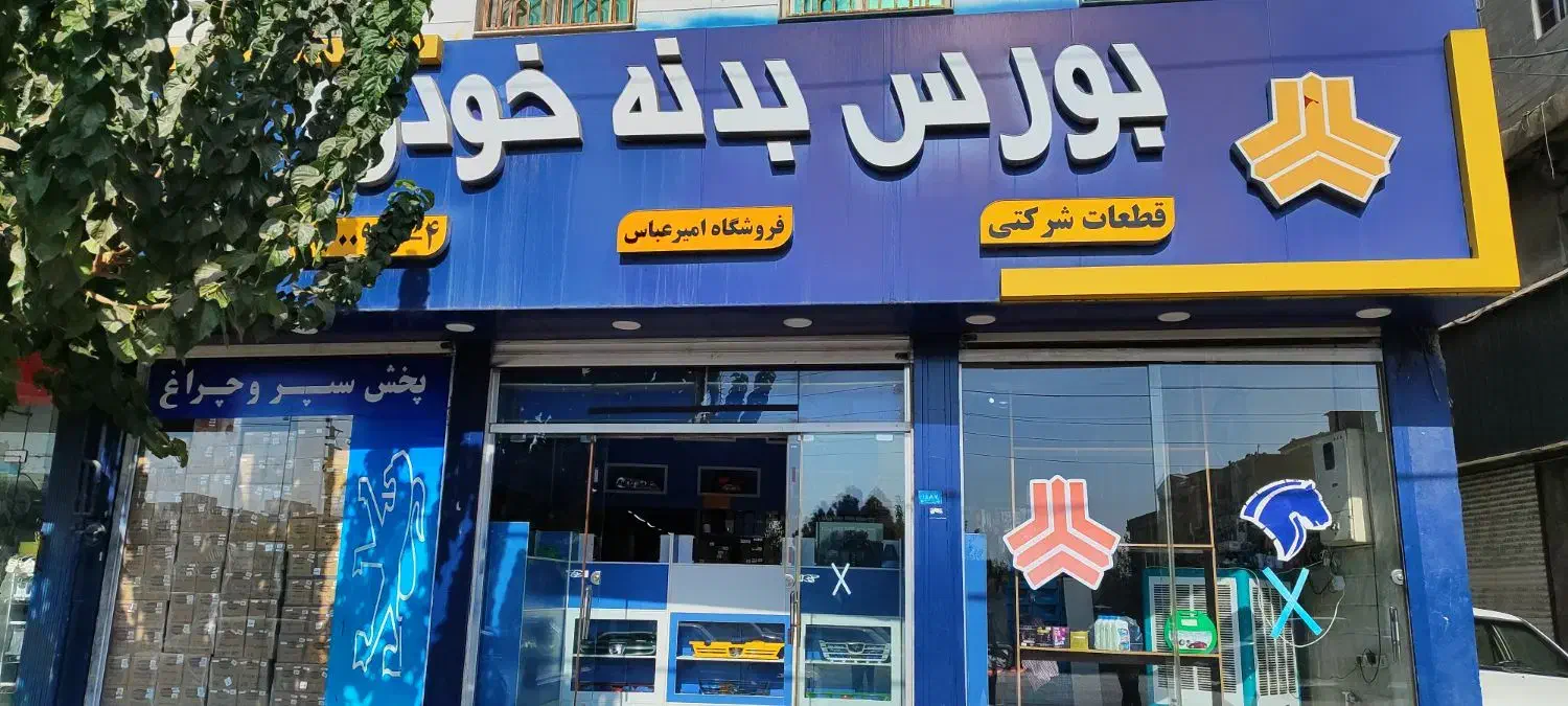 بورس بدنه خودرو|قطعات یدکی و لوازم جانبی|محمدشهر, ولدآباد|دیوار