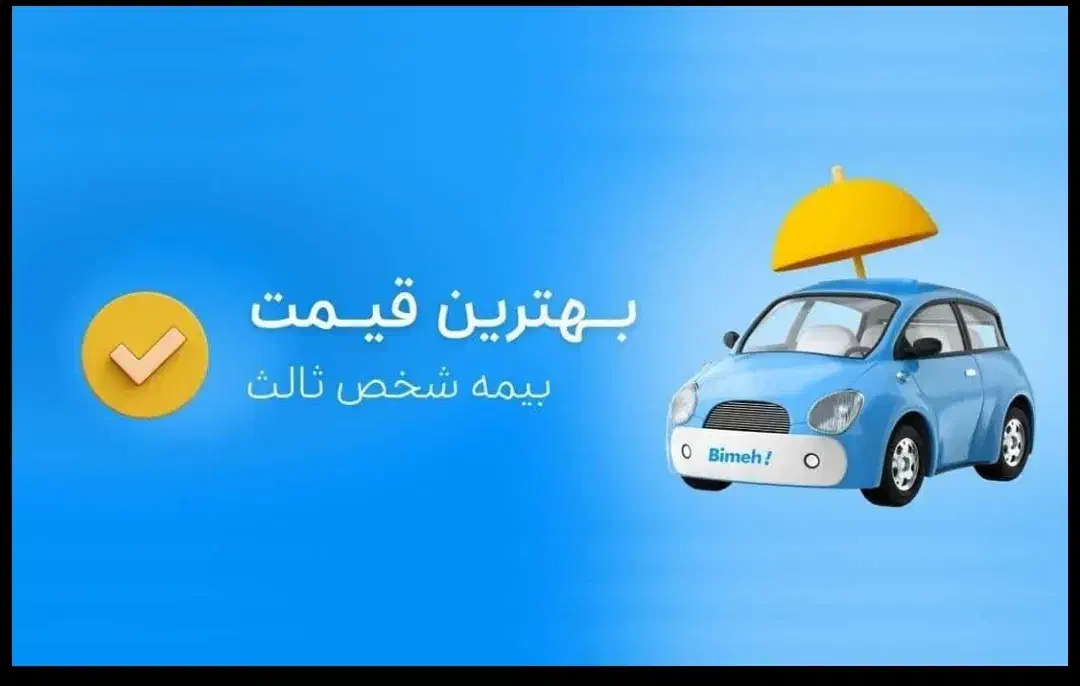 بیمه ثالث نقد و اقساط بدون سود|خدمات مالی، حسابداری، بیمه|شیراز, قالیشویی|دیوار