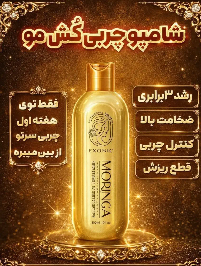 شامپو مورینگا|مواد شوینده و دستمال کاغذی|ابهر, |دیوار