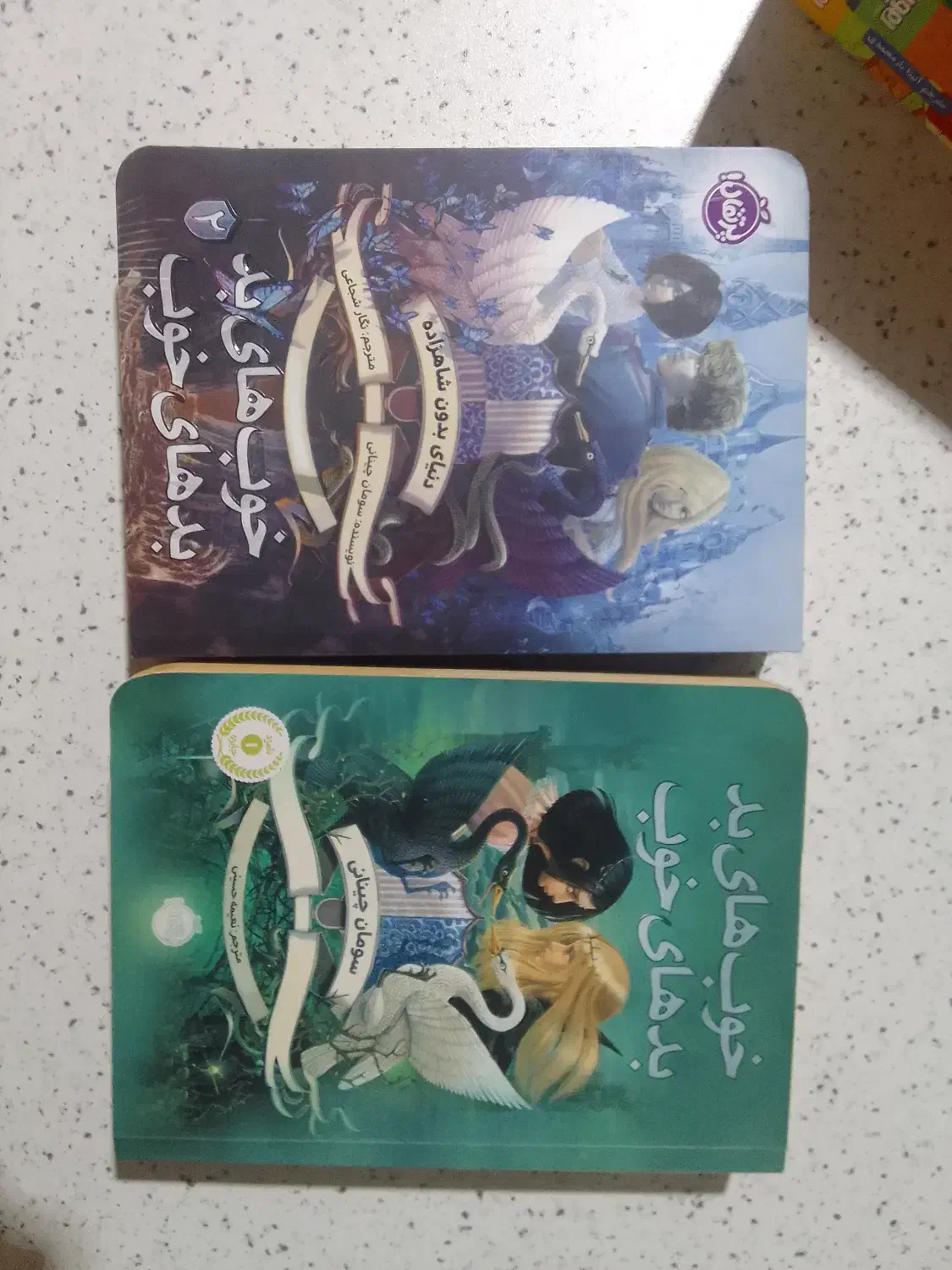 دو جلدی کتاب های خوب های بد بد های خوب نشر پرتغال|کتاب و مجله ادبی|بابل, |دیوار