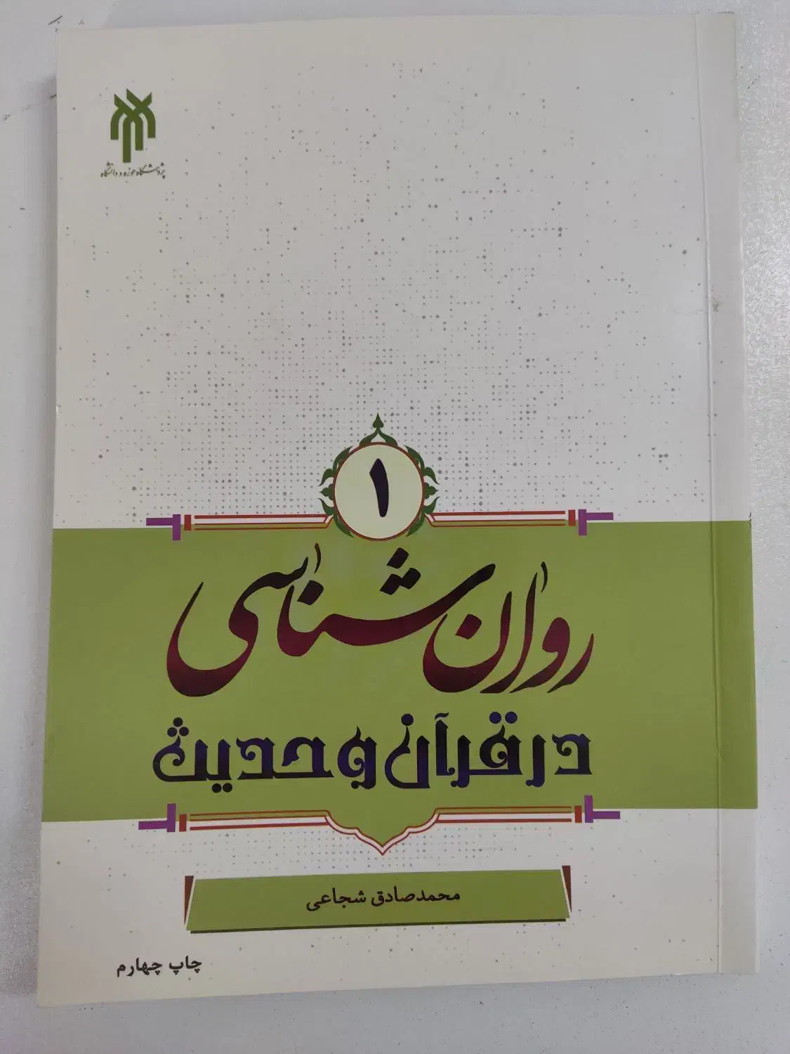 کتاب روانشناسی در قرآن و حدیث محمد صادق شجاعی|کتاب و مجله آموزشی|آران و بیدگل, |دیوار