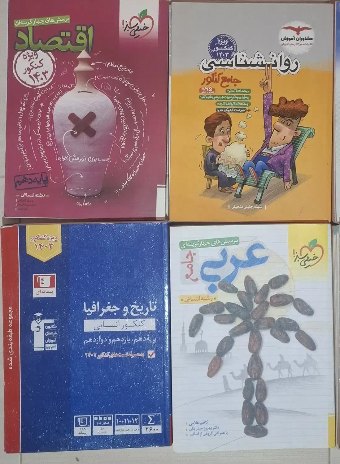 ۸ عدد کتاب کمک درسی کنکور رشته علوم انسانی|کتاب و مجله آموزشی|قشم, |دیوار