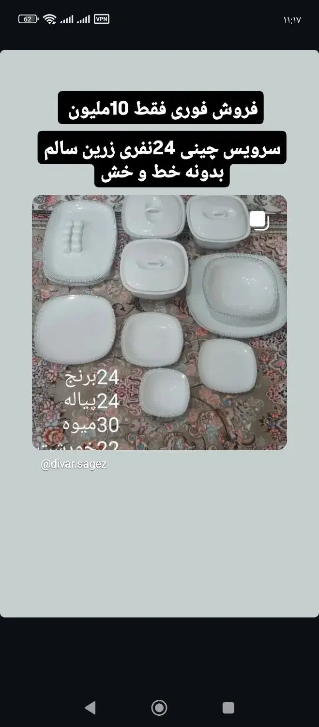 سرویس چینی ۲۴نفره زرین سالم بدونه خط وخش|ظروف سرو و پذیرایی|سقز, |دیوار