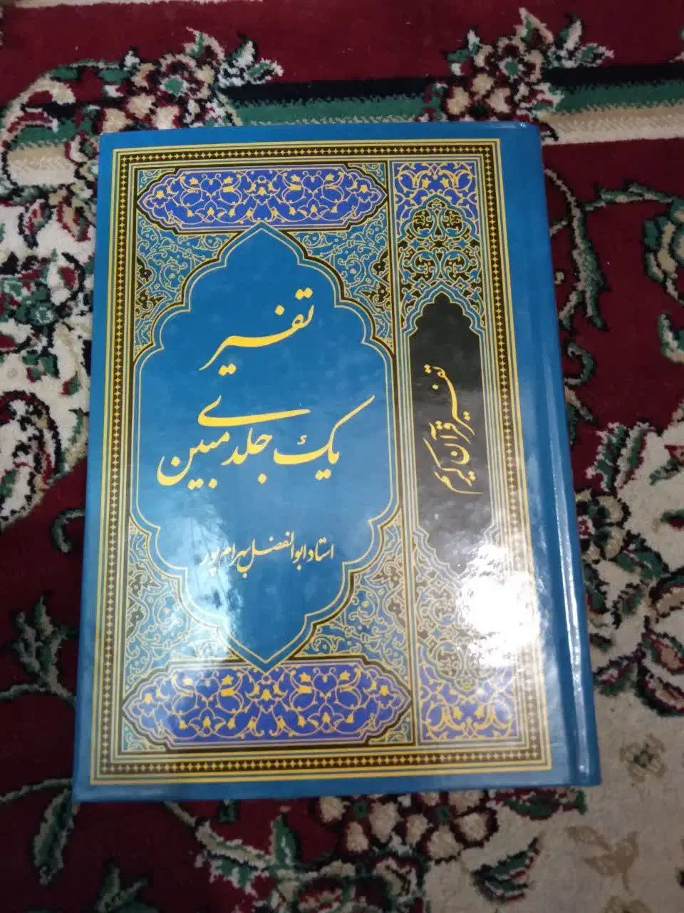 کتاب امام شناسی ،تفسیر یک جلدی مبین ،مسیح کردستان|کتاب و مجله مذهبی|قم, چهار مردان|دیوار