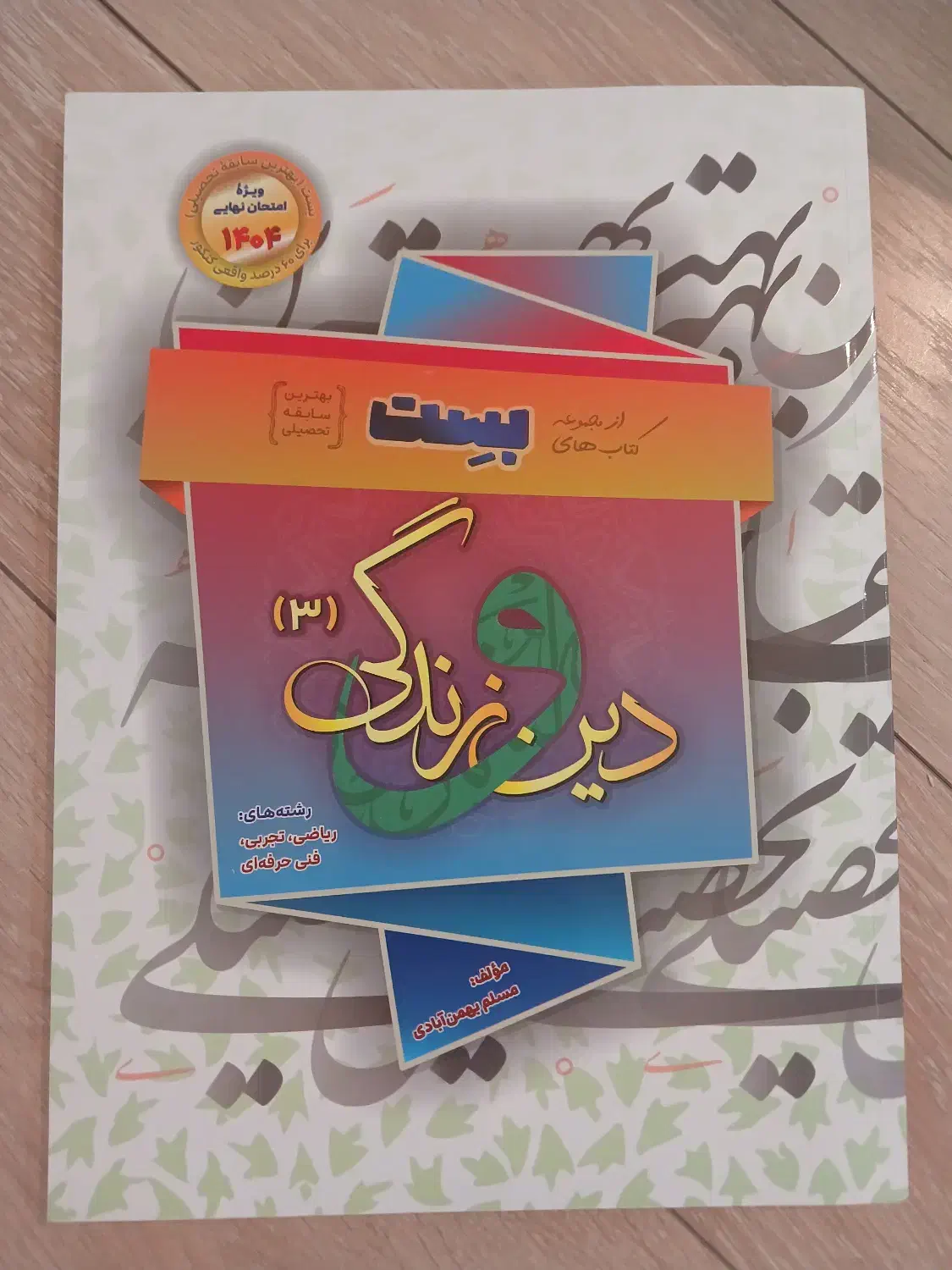 کتاب امتحان نهایی دوازدهم ۱۴۰۳|کتاب و مجله آموزشی|اصفهان, مرداویج|دیوار