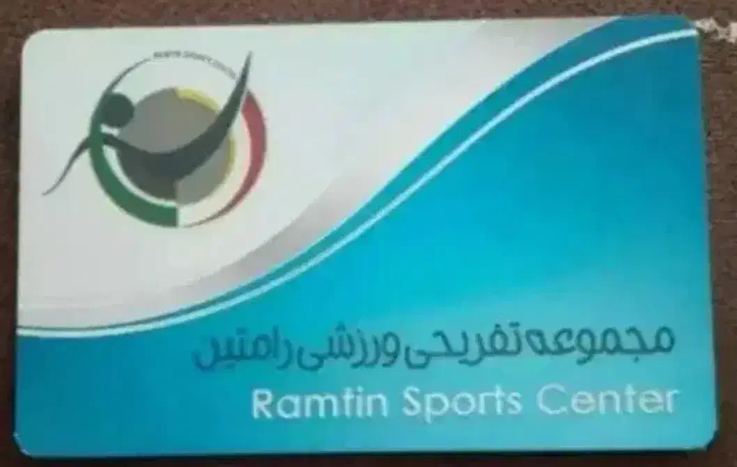 کارت استخر رامتین|بلیت ورزشی|کرمان, |دیوار