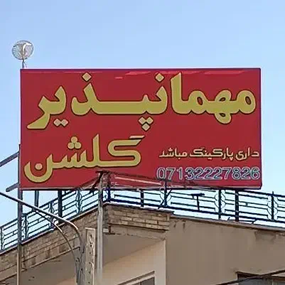 نصاب تابلونصب تابلو نصب بنر نصاب بنر نصاب فلکس.چاپ|خدمات پیشه و مهارت|شیراز, ریشمک|دیوار