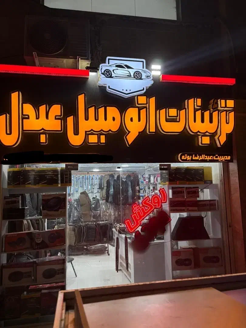 تزیینات اتومبیل عبدل پیامبراعظم|قطعات یدکی و لوازم جانبی|بندرعباس, |دیوار