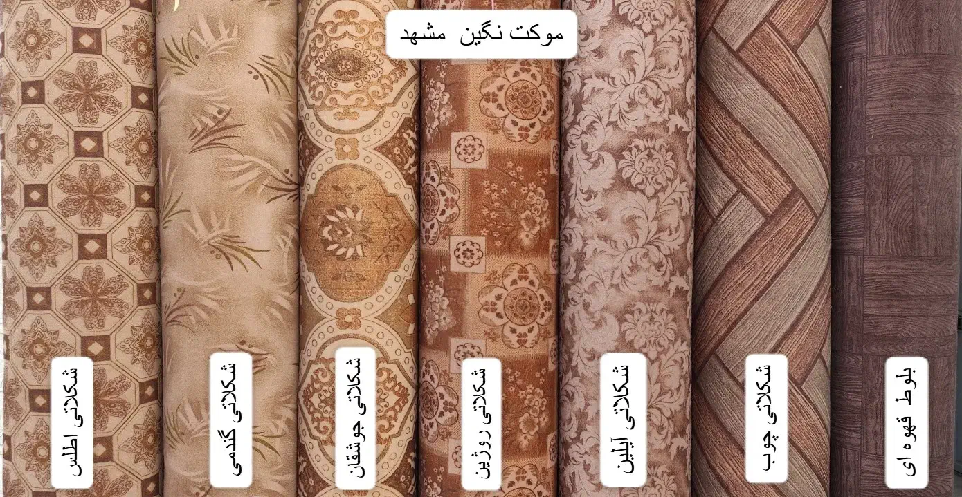 دنیای موکت چاپی و نمدی در بوشهر|موکت|بوشهر, |دیوار