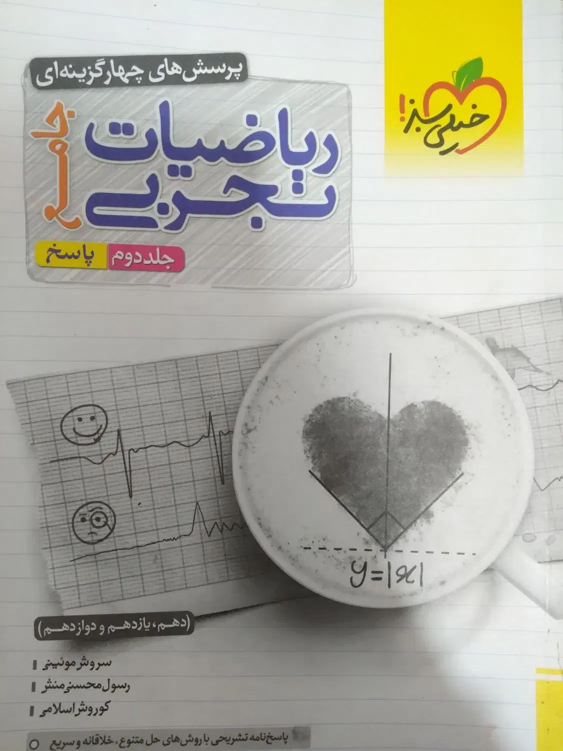 کتاب تست خیلی سبز ریاضی جامع جلد دوم پاسخنامه|کتاب و مجله آموزشی|بابل, |دیوار