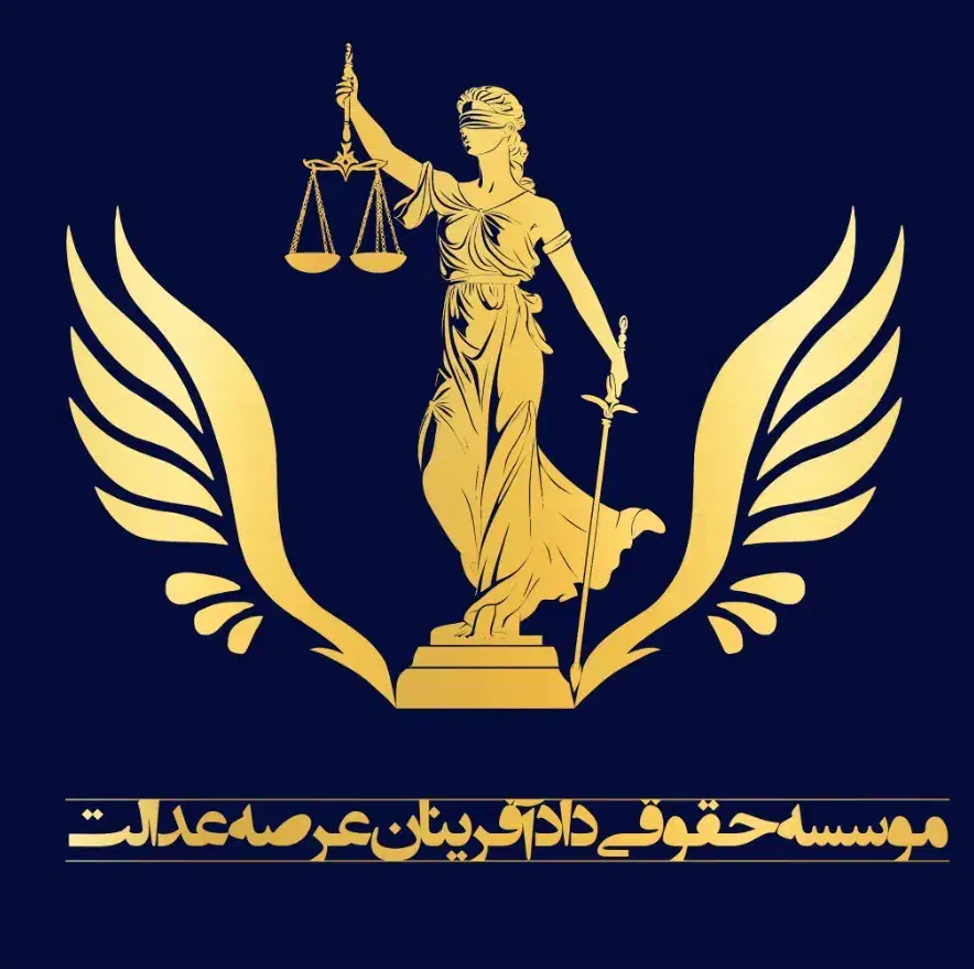 وکیل پایه یک  (تخصصی ملکی) (کیفری خانواده)|خدمات مالی، حسابداری، بیمه|شیراز, زرگری|دیوار